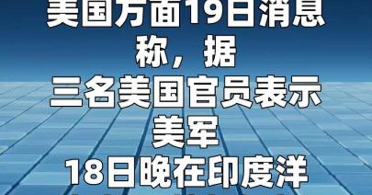 美军在印度洋扣押一艘伊朗相关油轮