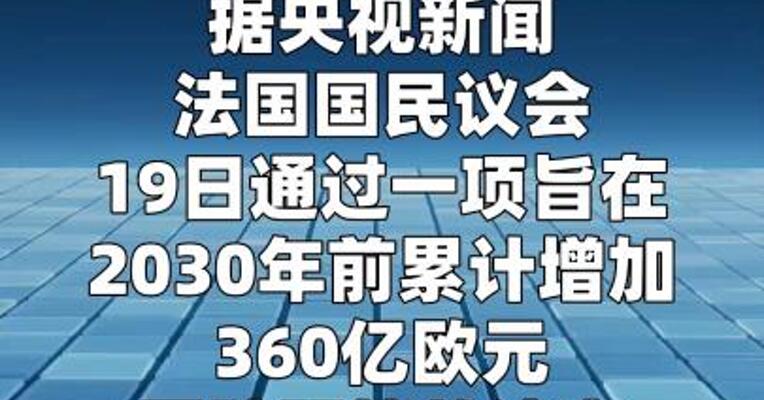 法国拟在2030年前累计增加360亿欧元军费  
