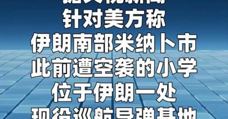 伊朗驳斥美方“米纳卜市遭袭小学位于导弹基地内”说法