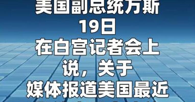 万斯称美军部署波兰计划取消是“例行轮换推迟”