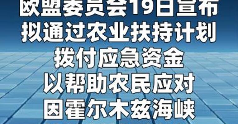 欧盟拟拨款扶持农民应对化肥价格上涨