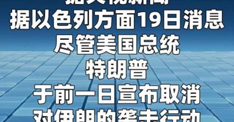 以色列高层评估认为美方仍倾向对伊重启军事行动