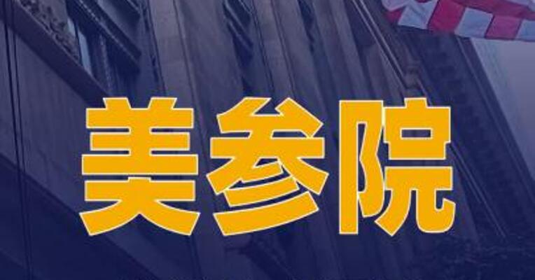 美参院推进法案限制特朗普对伊朗动武