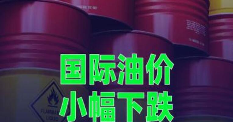 国际油价小幅下跌
