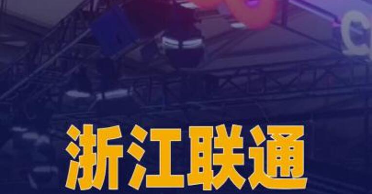 浙江联通：6月15日起浙江省中国联通3G网络 将全面退出服务
