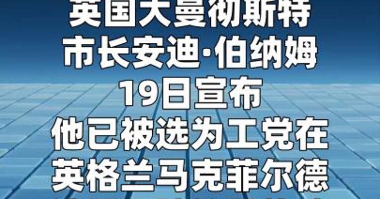 伯纳姆获英国工党下院补选提名，或重返议会 挑战首相职位