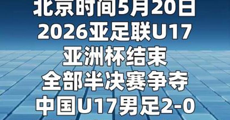 冲击亚洲杯决赛 中国U17男足半决赛淘汰澳大利亚队