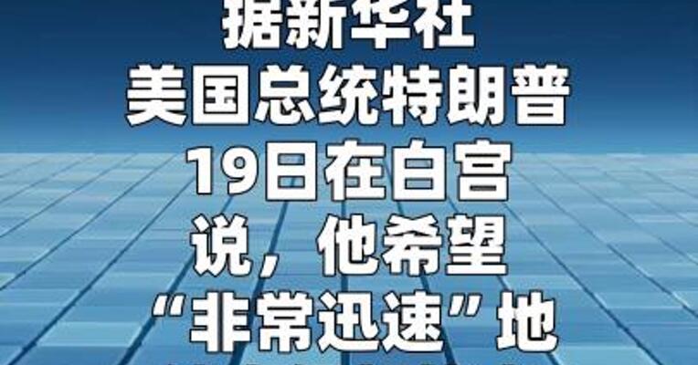 特朗普说希望“非常迅速”地结束伊朗战事