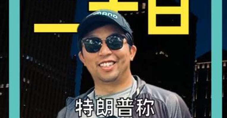 特朗普称 沃什可自己决定利率 释放什么信号？