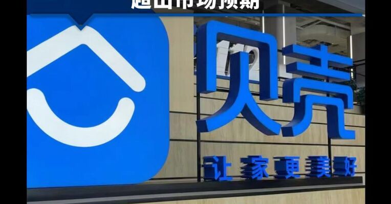 二手房市场持续升温！贝壳一季度净利大增 同比增长15.7%，超出市场预期