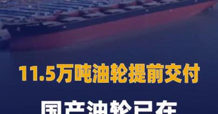 11.5万吨油轮提前交付 国产油轮已在全球市场 占据主导