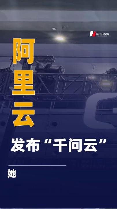 阿里云發(fā)布“千問(wèn)云”