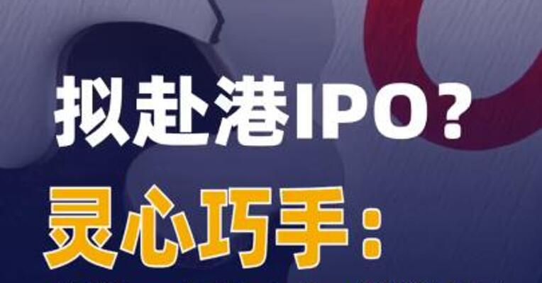 拟赴港IPO？灵心巧手：尚无官方消息