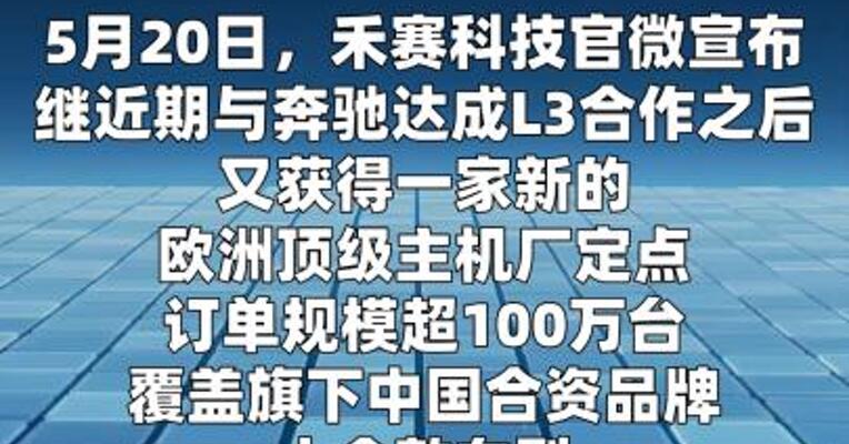 禾赛科技：获欧洲顶级主机厂定点，订单规模超100万台