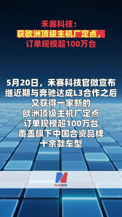 禾賽科技：獲歐洲頂級(jí)主機(jī)廠定點(diǎn)，訂單規(guī)模超100萬(wàn)臺(tái)