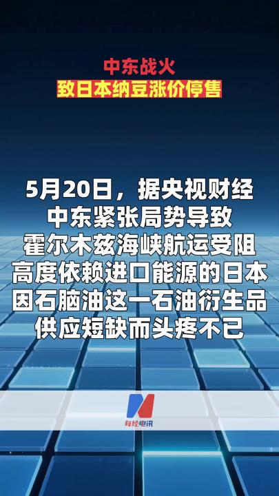 中東戰(zhàn)火致日本納豆?jié)q價(jià)停售