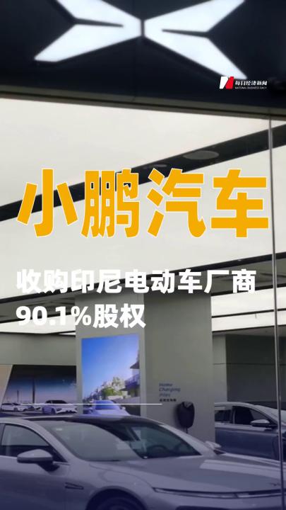 小鵬汽車收購(gòu)印尼電動(dòng)車廠商90.1%股權(quán)