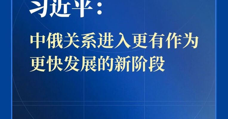 习近平：中俄关系进入更有作为、更快发展的新阶段