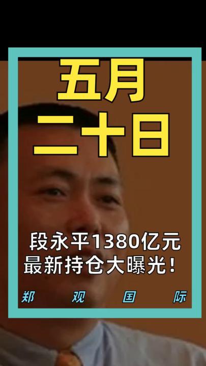 段永平1380億元 最新持倉(cāng)大曝光！