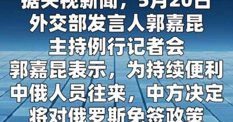 外交部：对俄免签延长至2027年底
