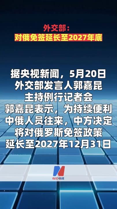外交部：對(duì)俄免簽延長(zhǎng)至2027年底