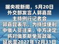 外交部：对俄免签延长至2027年底