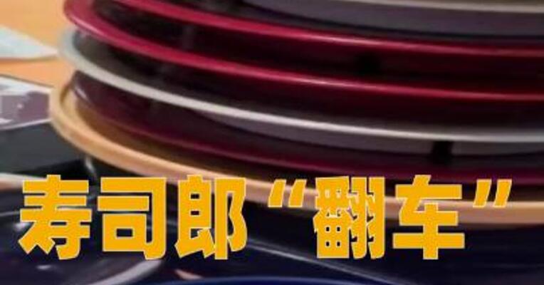 寿司郎“翻车”：执法人员抽查10只盘子全是脏的