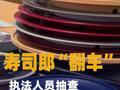 壽司郎“翻車”：執(zhí)法人員抽查10只盤子全是臟的