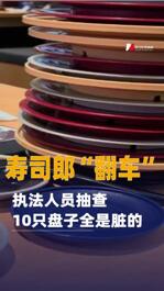 壽司郎“翻車”：執(zhí)法人員抽查10只盤子全是臟的