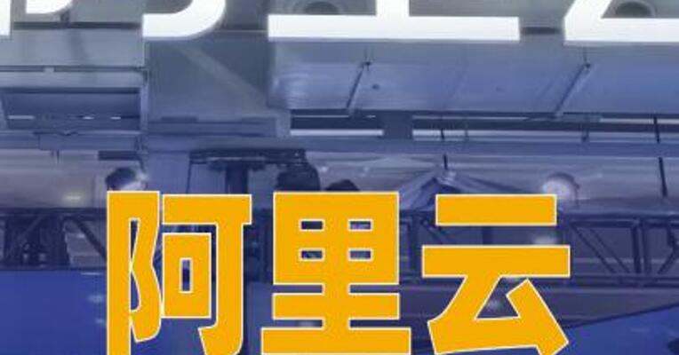 阿里云全面开放百炼平台，智谱、Minimax、Kimi等首批上架