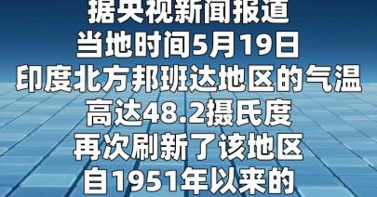 印度北方部分地区气温达48摄氏度