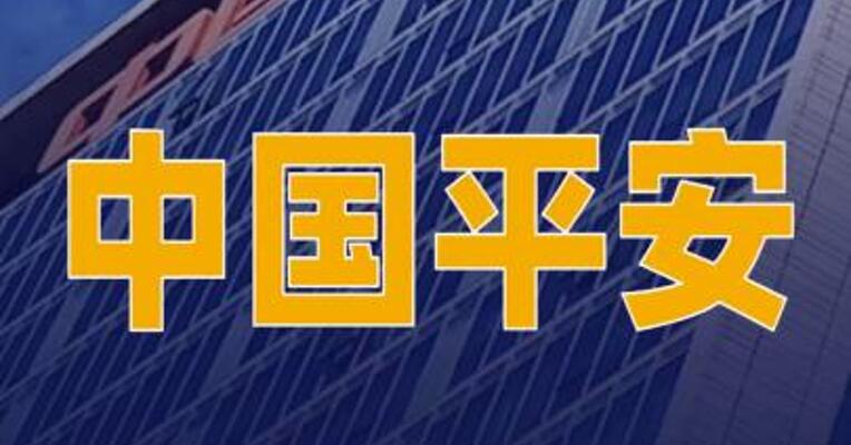 中国平安副总经理付欣回应股价表现：价格终将回归价值
