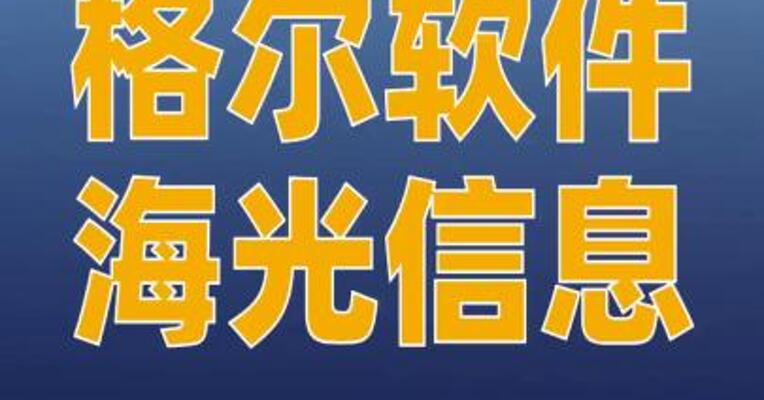 格尔软件与海光信息签署战略合作协议