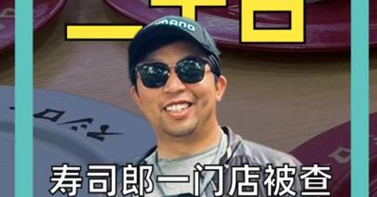 寿司郎一门店被查 10个盘子10个脏！ 屡查不改！