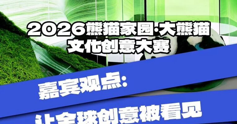 2026熊猫家园·大熊猫文化创意大赛 嘉宾观点：让全球创意被看见 更被市场选中