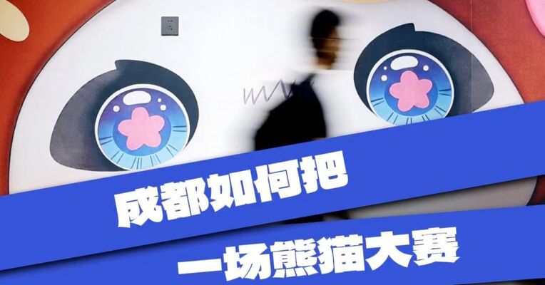 成都如何把一场熊猫大赛 办成“产业样本”