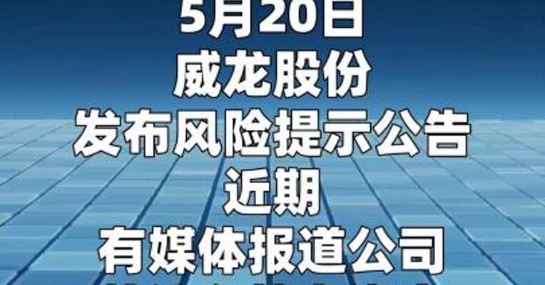 威龙股份：截至目前无注入“算力”相关计划