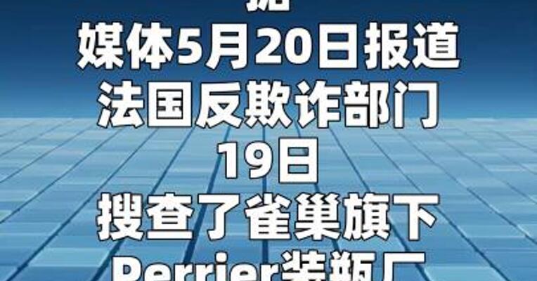 涉“伪天然”欺诈 雀巢法国水厂遭突击搜查