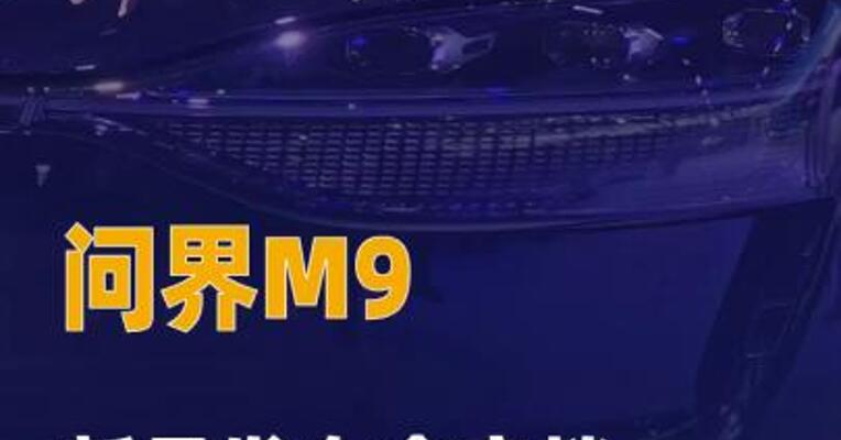 问界M9新品发布会定档5月27日