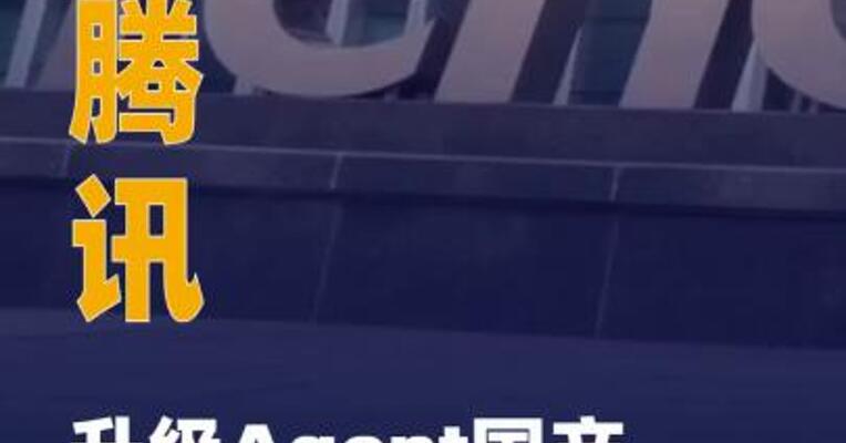 腾讯升级Agent国产技术 底座