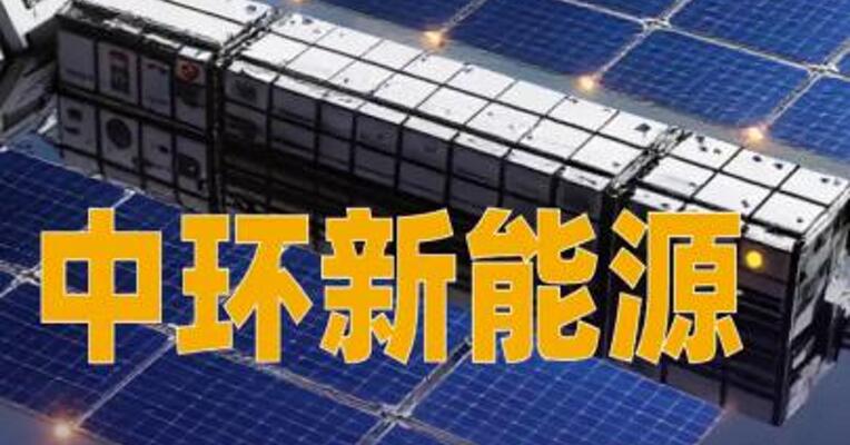 中环新能源订立太空光伏产品研发与中试合作协议