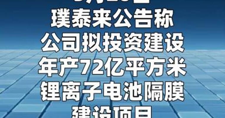 璞泰来：拟投资56亿元建设年产72亿平方米锂离子电池隔膜项目