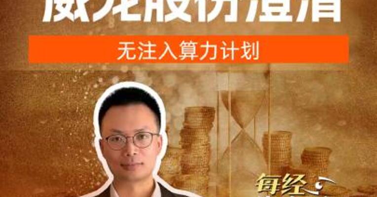 6连板威龙股份澄清，无注入算力计划