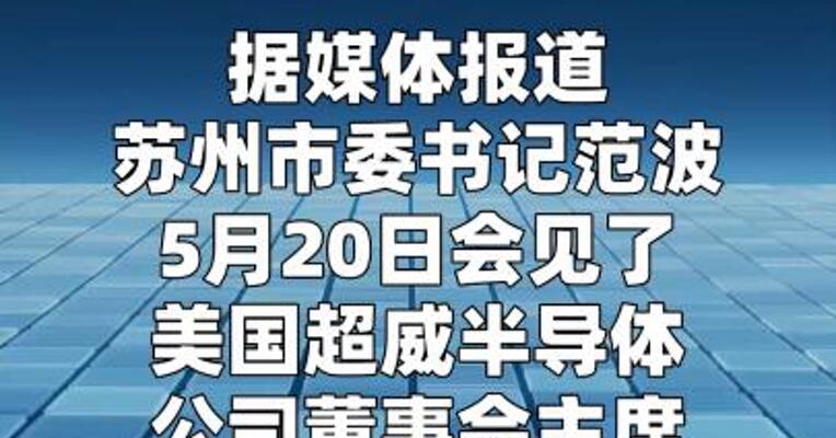 通富超威新工厂二期项目在苏州启动