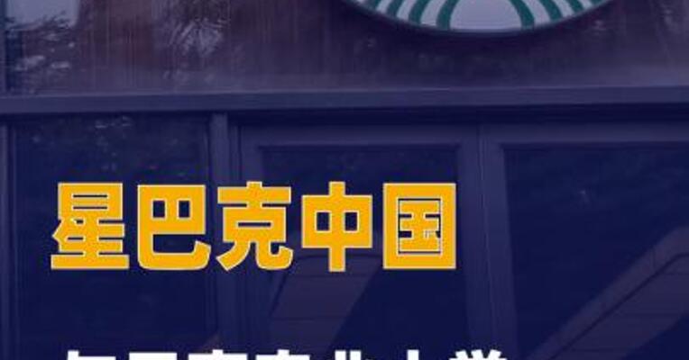 星巴克中国与云南农业大学 达成战略合作