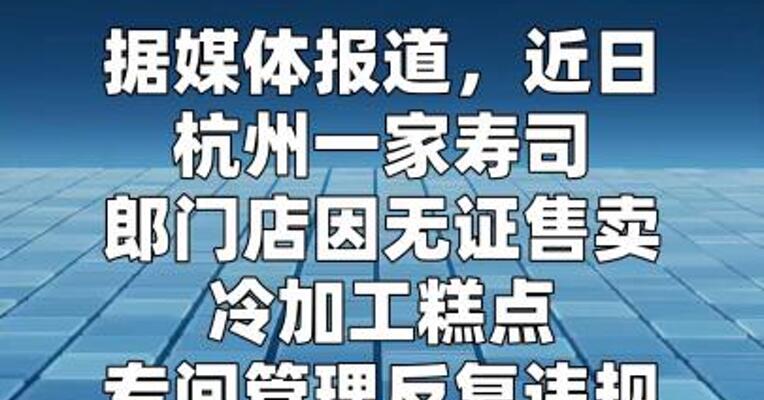 寿司郎回应杭州门店因盘子没洗干净等被罚