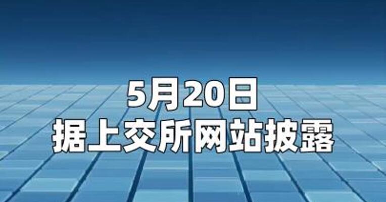 长鑫科技科创板IPO将于5月27日上会