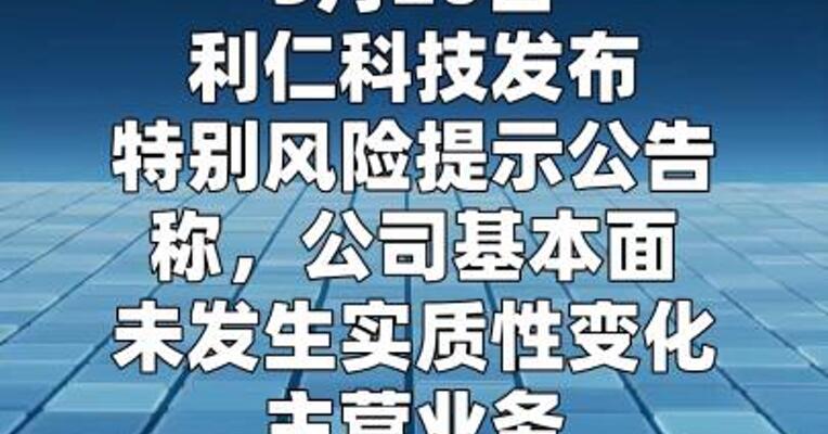 利仁科技：实控人转让公司部分股份后不会导致公司控制权发生变更