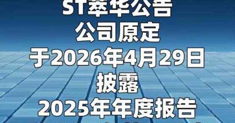 ST萃华：若未在两个月内披露2025年年报公司股票将被实施退市风险警示