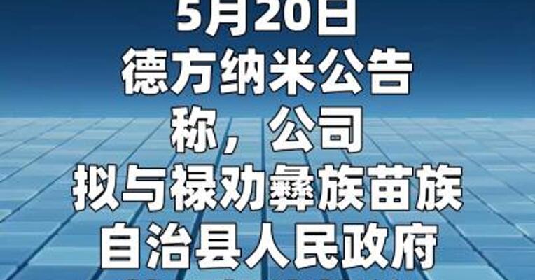 德方纳米：拟合计87亿元建设锂电新材料及磷基新能源材料项目